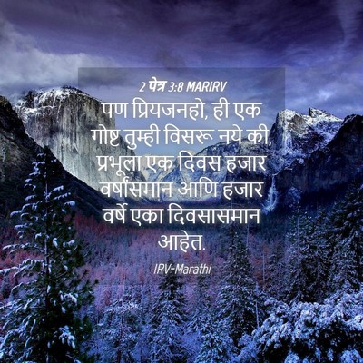 Picture 04 - 2 पेत्र 3:8 MARIRV - पण प्रियजनहो, ही एक - Bible Verse Picture