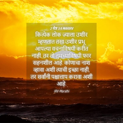 Picture 04 - 2 पेत्र 3:9 MARIRV - कित्येक लोक - Bible Verse Picture