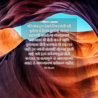Picture 04 - 2 योहान 1:1 MARIRV - वडिलांकडून देवाने - Bible Verse Picture