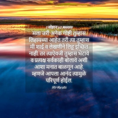 Picture 04 - 2 योहान 1:12 MARIRV - मला जरी अनेक - Bible Verse Picture