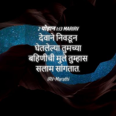 Picture 04 - 2 योहान 1:13 MARIRV - देवाने निवडून - Bible Verse Picture