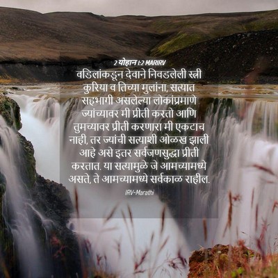 Picture 04 - 2 योहान 1:2 MARIRV - वडिलांकडून देवाने - Bible Verse Picture