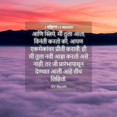 Picture 04 - 2 योहान 1:5 MARIRV - आणि स्त्रिये, मी - Bible Verse Picture
