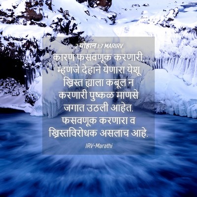 Picture 04 - 2 योहान 1:7 MARIRV - कारण फसवणूक - Bible Verse Picture