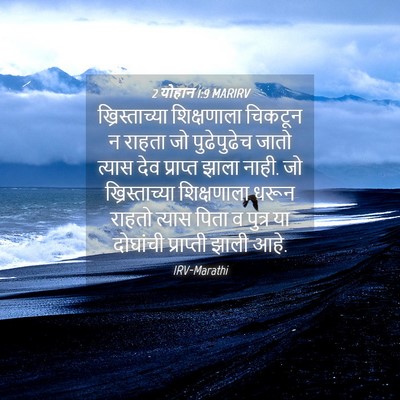 Picture 04 - 2 योहान 1:9 MARIRV - ख्रिस्ताच्या - Bible Verse Picture