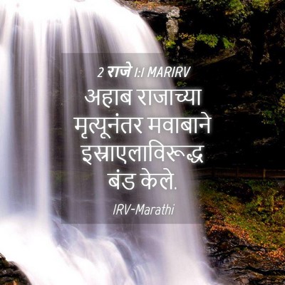 Picture 04 - 2 राजे 1:1 MARIRV - अहाब राजाच्या - Bible Verse Picture