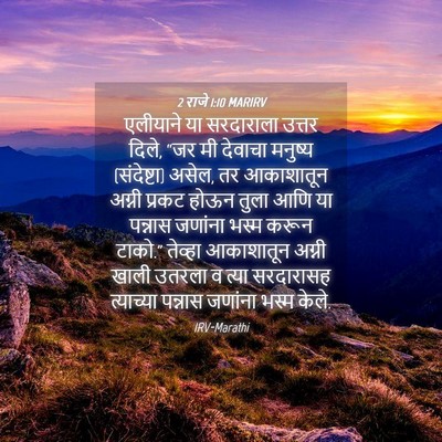 Picture 04 - 2 राजे 1:10 MARIRV - एलीयाने या - Bible Verse Picture