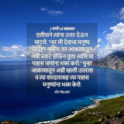 Picture 04 - 2 राजे 1:12 MARIRV - एलीयाने त्यांना - Bible Verse Picture