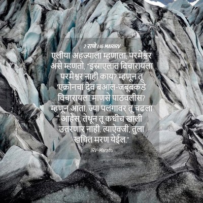 Picture 04 - 2 राजे 1:16 MARIRV - एलीया अहज्याला - Bible Verse Picture