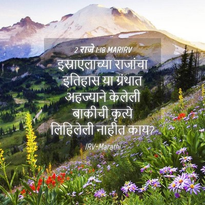 Picture 04 - 2 राजे 1:18 MARIRV - इस्राएलाच्या - Bible Verse Picture