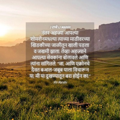 Picture 04 - 2 राजे 1:2 MARIRV - नंतर अहज्या - Bible Verse Picture
