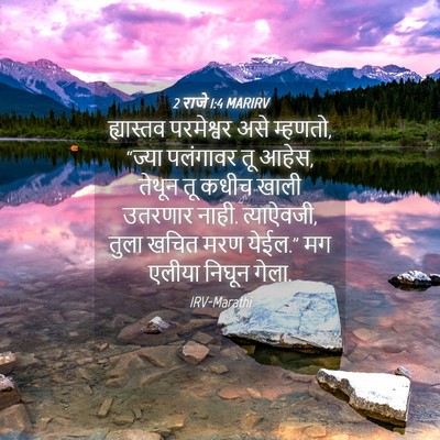 Picture 04 - 2 राजे 1:4 MARIRV - ह्यास्तव परमेश्वर - Bible Verse Picture