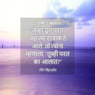 Picture 04 - 2 राजे 1:5 MARIRV - जेव्हा दूत परत - Bible Verse Picture
