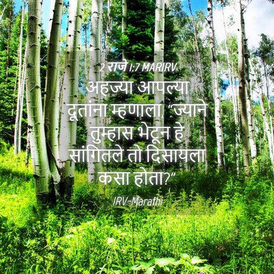 Picture 04 - 2 राजे 1:7 MARIRV - अहज्या आपल्या - Bible Verse Picture