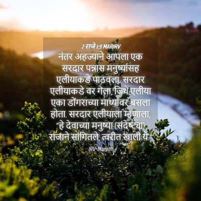 Picture 04 - 2 राजे 1:9 MARIRV - नंतर अहज्याने - Bible Verse Picture