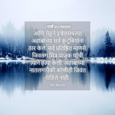 Picture 04 - 2 राजे 10:11 MARIRV - आणि येहूने - Bible Verse Picture