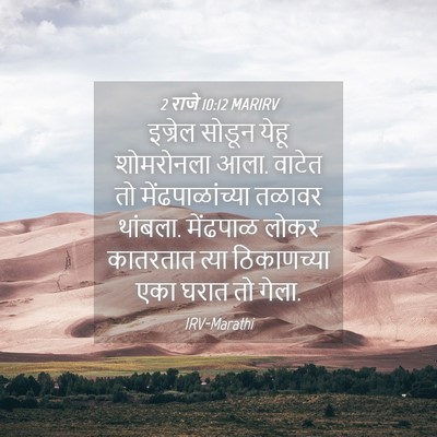 Picture 04 - 2 राजे 10:12 MARIRV - इज्रेल सोडून येहू - Bible Verse Picture