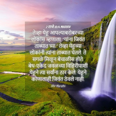 Picture 04 - 2 राजे 10:14 MARIRV - तेव्हा येहू - Bible Verse Picture