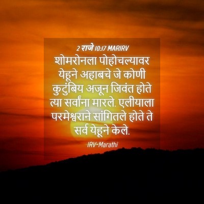 Picture 04 - 2 राजे 10:17 MARIRV - शोमरोनला - Bible Verse Picture