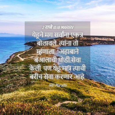 Picture 04 - 2 राजे 10:18 MARIRV - येहूने मग - Bible Verse Picture