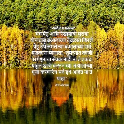 Picture 04 - 2 राजे 10:23 MARIRV - मग येहू आणि - Bible Verse Picture
