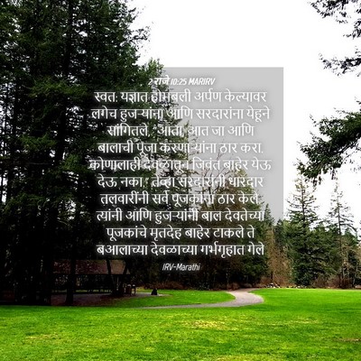 Picture 04 - 2 राजे 10:25 MARIRV - स्वत: यज्ञात - Bible Verse Picture