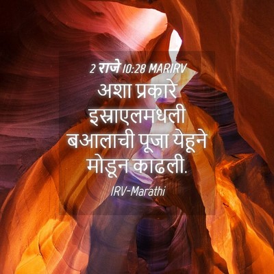Picture 04 - 2 राजे 10:28 MARIRV - अशा प्रकारे - Bible Verse Picture