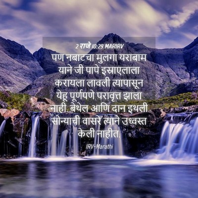 Picture 04 - 2 राजे 10:29 MARIRV - पण नबाटचा मुलगा - Bible Verse Picture