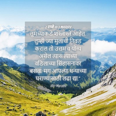 Picture 04 - 2 राजे 10:3 MARIRV - तुमच्याकडे - Bible Verse Picture