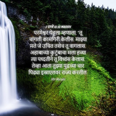Picture 04 - 2 राजे 10:30 MARIRV - परमेश्वर येहूला - Bible Verse Picture