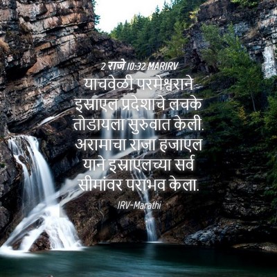 Picture 04 - 2 राजे 10:32 MARIRV - याचवेळी - Bible Verse Picture