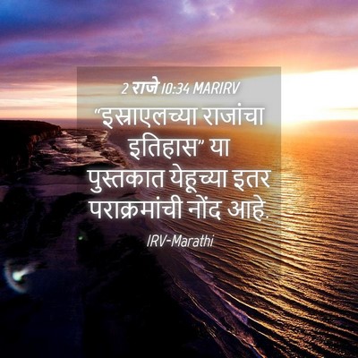 Picture 04 - 2 राजे 10:34 MARIRV - “इस्राएलच्या - Bible Verse Picture