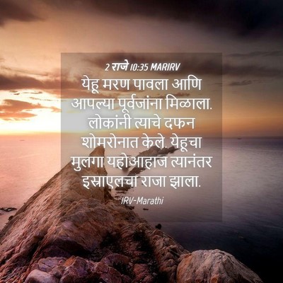 Picture 04 - 2 राजे 10:35 MARIRV - येहू मरण पावला आणि - Bible Verse Picture