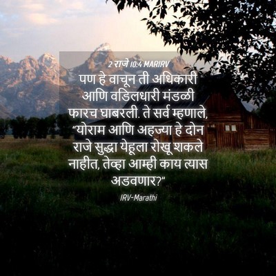 Picture 04 - 2 राजे 10:4 MARIRV - पण हे वाचून ती - Bible Verse Picture