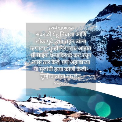 Picture 04 - 2 राजे 10:9 MARIRV - सकाळी येहू निघाला - Bible Verse Picture