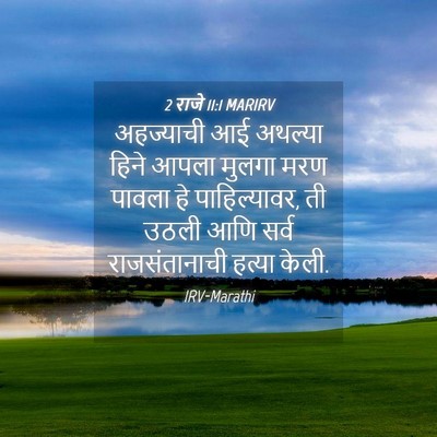 Picture 04 - 2 राजे 11:1 MARIRV - अहज्याची आई - Bible Verse Picture