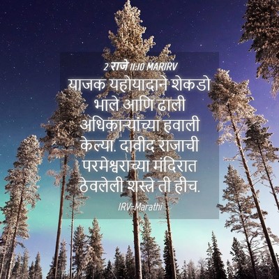 Picture 04 - 2 राजे 11:10 MARIRV - याजक यहोयादाने - Bible Verse Picture