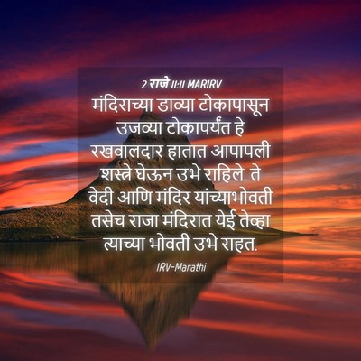 Picture 04 - 2 राजे 11:11 MARIRV - मंदिराच्या डाव्या - Bible Verse Picture