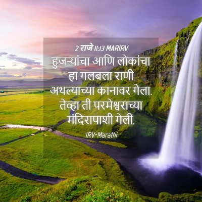 Picture 04 - 2 राजे 11:13 MARIRV - हुजऱ्यांचा आणि - Bible Verse Picture