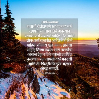 Picture 04 - 2 राजे 11:14 MARIRV - राजाची - Bible Verse Picture