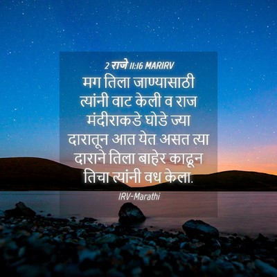 Picture 04 - 2 राजे 11:16 MARIRV - मग तिला - Bible Verse Picture