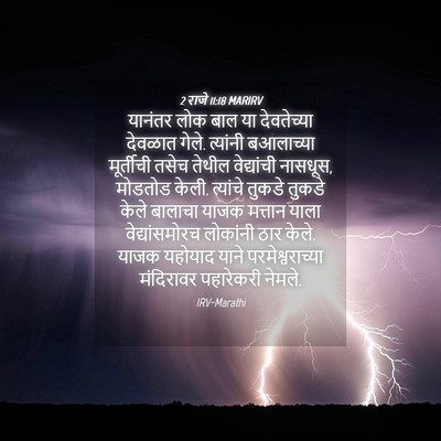 Picture 04 - 2 राजे 11:18 MARIRV - यानंतर लोक बाल या - Bible Verse Picture