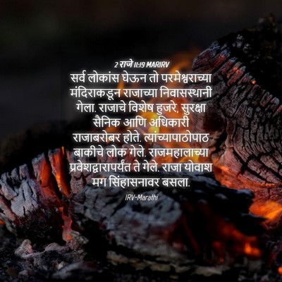 Picture 04 - 2 राजे 11:19 MARIRV - सर्व लोकांस घेऊन - Bible Verse Picture