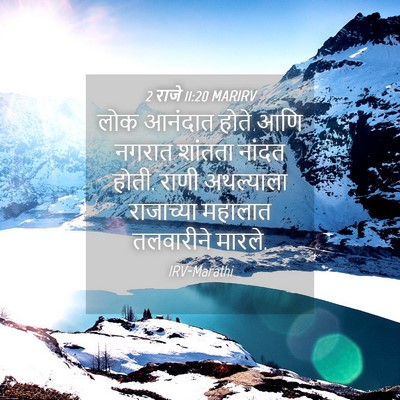 Picture 04 - 2 राजे 11:20 MARIRV - लोक आनंदात होते - Bible Verse Picture