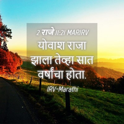 Picture 04 - 2 राजे 11:21 MARIRV - योवाश राजा झाला - Bible Verse Picture