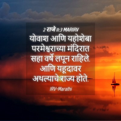 Picture 04 - 2 राजे 11:3 MARIRV - योवाश आणि यहोशेबा - Bible Verse Picture