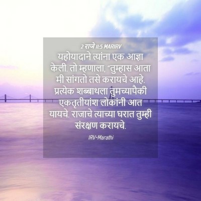 Picture 04 - 2 राजे 11:5 MARIRV - यहोयादाने त्यांना - Bible Verse Picture