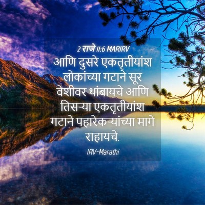 Picture 04 - 2 राजे 11:6 MARIRV - आणि दुसरे - Bible Verse Picture