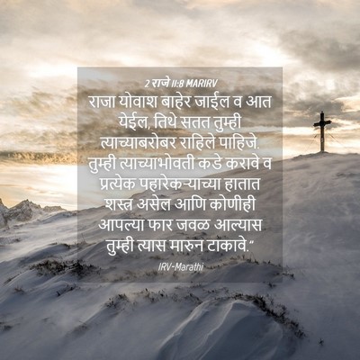Picture 04 - 2 राजे 11:8 MARIRV - राजा योवाश बाहेर - Bible Verse Picture