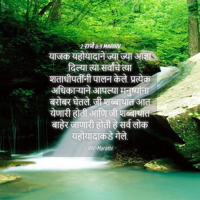 Picture 04 - 2 राजे 11:9 MARIRV - याजक यहोयादाने - Bible Verse Picture